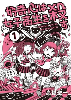 好奇心は女子高生を殺す 1巻