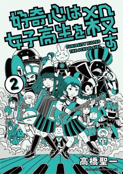 好奇心は女子高生を殺す 2巻