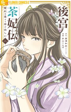 後宮茶妃伝~寵妃は愛より茶が欲しい~ 2巻