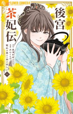 後宮茶妃伝~寵妃は愛より茶が欲しい~ 6巻