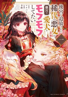 後宮を追放された稀代の悪女は離宮で愛犬をモフモフしてたい 1巻