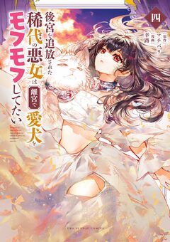 後宮を追放された稀代の悪女は離宮で愛犬をモフモフしてたい 4巻