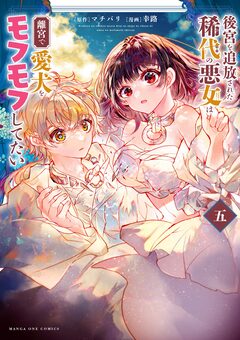 後宮を追放された稀代の悪女は離宮で愛犬をモフモフしてたい 5巻