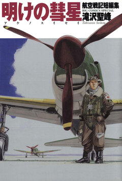 航空戦記短編集 明けの彗星 1巻
