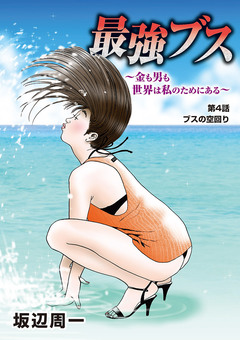 最強ブス~金も男も世界は私のためにある~ 4巻