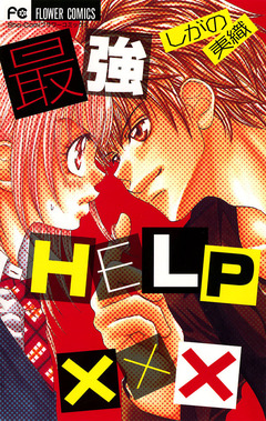 最強HELP××× 1巻
