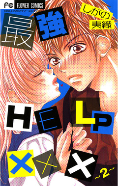最強HELP××× 2巻