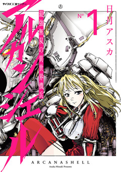 最強無双の異世界機兵-アルカンシェル- 1巻