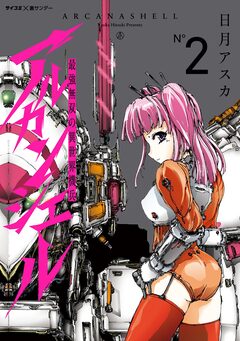 最強無双の異世界機兵-アルカンシェル- 2巻
