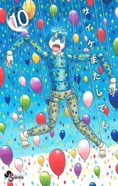 サイケまたしても 10巻
