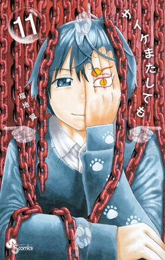 サイケまたしても 11巻