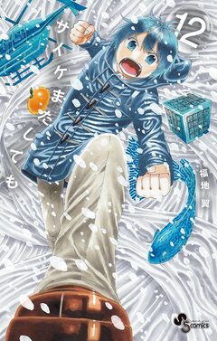 サイケまたしても 12巻