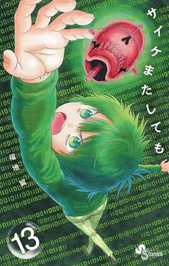 サイケまたしても 13巻