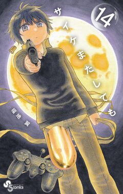 サイケまたしても 14巻