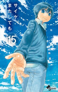サイケまたしても 15巻