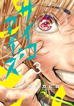 サイコアイズ 3巻