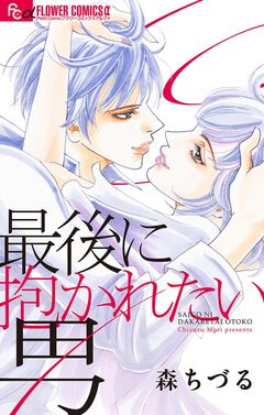 最後に抱かれたい男 1巻