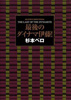 最後のダイナマ伊藤! 1巻