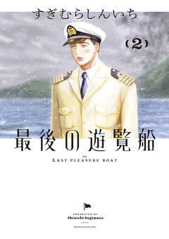 最後の遊覧船 2巻