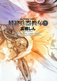 最終兵器彼女 7巻