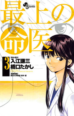 最上の命医 3巻