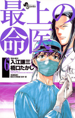 最上の命医 6巻