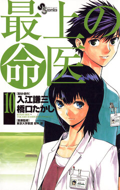 最上の命医 10巻
