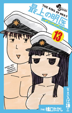 最上の明医～ザ・キング・オブ・ニート～ 13巻