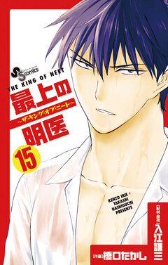 最上の明医～ザ・キング・オブ・ニート～ 15巻