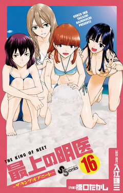最上の明医～ザ・キング・オブ・ニート～ 16巻