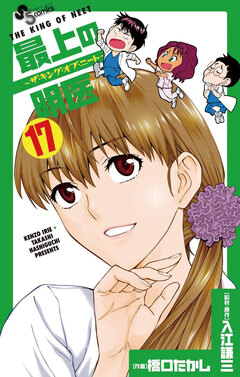 最上の明医～ザ・キング・オブ・ニート～ 17巻
