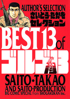 さいとう・たかをセレクション BEST13 of ゴルゴ13 1巻