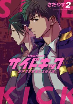サイドキック ～吉祥寺警察署生活安全課～ 2巻