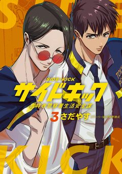 サイドキック ～吉祥寺警察署生活安全課～ 3巻