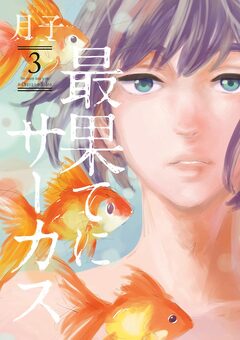 最果てにサーカス 3巻
