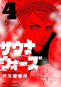 サウナウォーズ 4巻