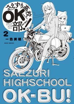 さえずり高校OK部! 2巻