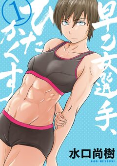 早乙女選手、ひたかくす 1巻