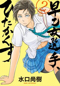 早乙女選手、ひたかくす 2巻