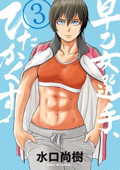 早乙女選手、ひたかくす 3巻
