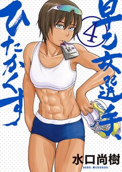 早乙女選手、ひたかくす 4巻