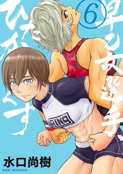 早乙女選手、ひたかくす 6巻