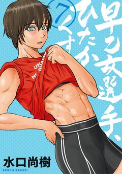 早乙女選手、ひたかくす 7巻