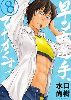 早乙女選手、ひたかくす 8巻