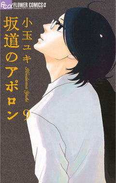 坂道のアポロン 9巻