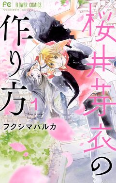 桜井芽衣の作り方 1巻