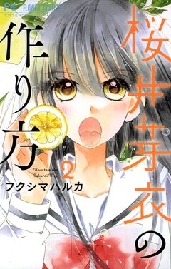桜井芽衣の作り方 2巻