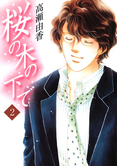 桜の木の下で 2巻