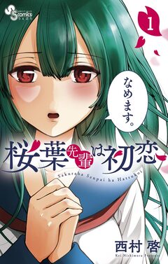 桜葉先輩は初恋 1巻