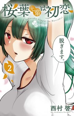 桜葉先輩は初恋 2巻